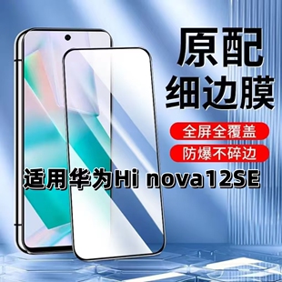 适用华为HiNova12SE钢化膜SUP-BD00黑边膜nova12se手机膜5G抗蓝光护眼12SE全屏高清防摔无白边玻璃保护贴膜