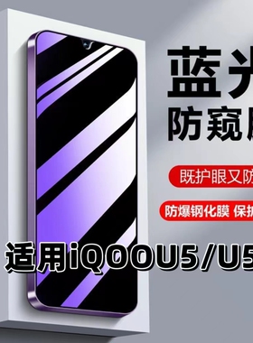 适用vivoiQOOU5抗蓝光护眼u5x防窥膜IQOOU5X钢化膜爱酷u5防偷窥V2165A黑边手机膜V2180GA全屏保护隐私贴膜5G