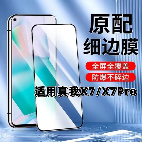 如伊适用真我X7X7Pro黑边钢化膜