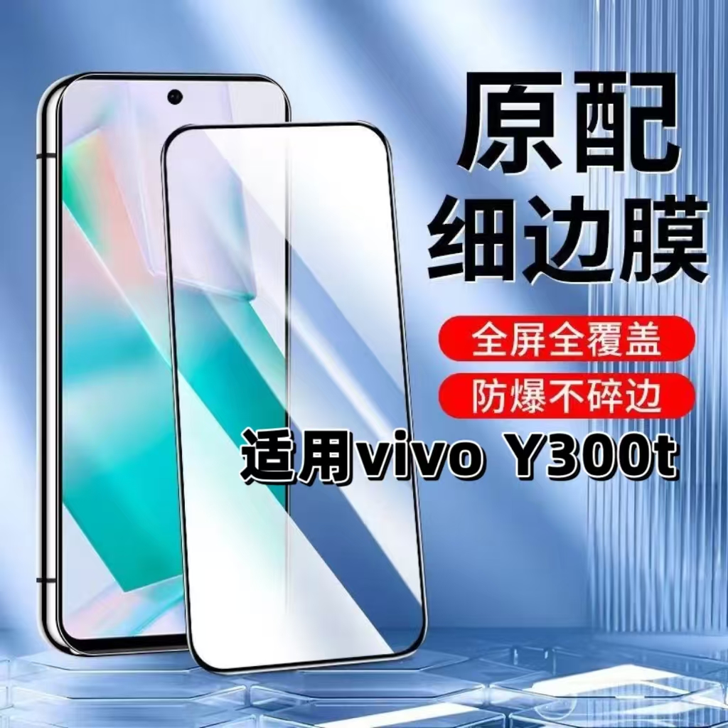 如伊适用Y300t黑边钢化膜