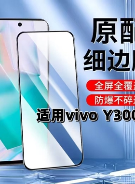 适用vivoY300t钢化膜V2445EA黑边膜y300t手机膜抗蓝光护眼5G全屏高清防摔Y300T防爆无白边玻璃保护贴膜