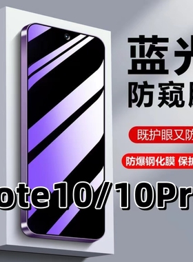 适用RedmiNote10抗蓝光护眼红米note10pro防窥膜小米NOTE10钢化膜10PRO防偷窥note10手机膜黑边5G保护隐私膜
