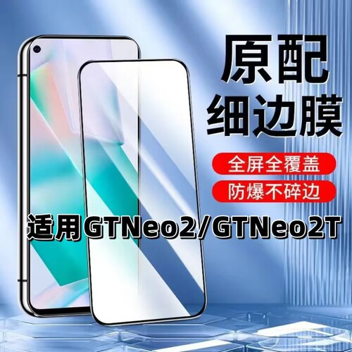 如伊适用GTNeo22T黑边钢化膜