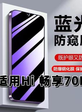 适用华为Hi畅享70M钢化膜hi畅享70m防窥膜MKY-AN20抗蓝光护眼畅想70m手机紫光防偷窥看保护隐私黑边高清贴膜