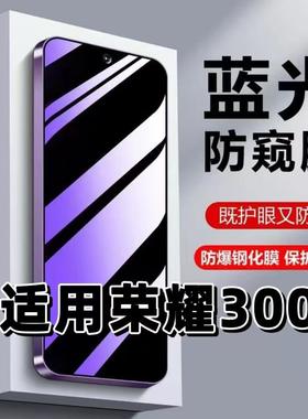 适用荣耀300钢化膜AMM-AN00防窥膜抗蓝光护眼HONOR300手机膜5G黑边防偷窥看保护隐私华为荣耀300高清紫光贴膜