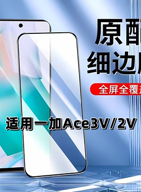 如伊适用一加Ace3V黑边钢化膜OnePlusAce2V手机膜1+ace3v/2v全屏高清PJF110抗蓝光护眼PHP110防摔5G玻璃贴膜