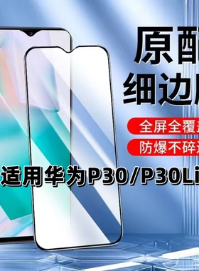 适用华为P30钢化膜p30黑边膜P30Lite手机膜ELE-AL10抗蓝光护眼MAR-AL00全屏高清P30青春版防摔爆无白边贴膜