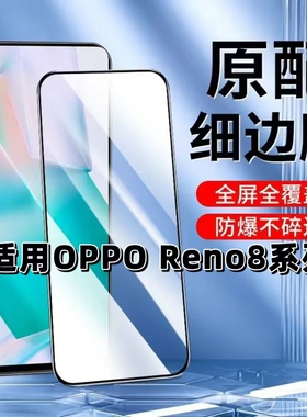 适用OPPOReno8钢化膜8Pro黑边膜Reno8Pro手机膜5G全屏高清PGBM10蓝光护眼PGAM10无孔防摔PFZM10无白边保护膜+