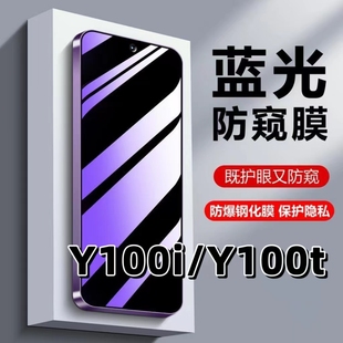 适用vivoY100i蓝光护眼防窥膜y100t黑边钢化膜V2279A防偷窥手机膜V2134DA保护隐私丫100T全屏防摔爆5G贴膜y1