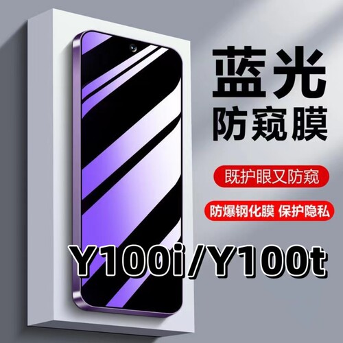 适用Y100i蓝光护眼防窥膜钢化膜