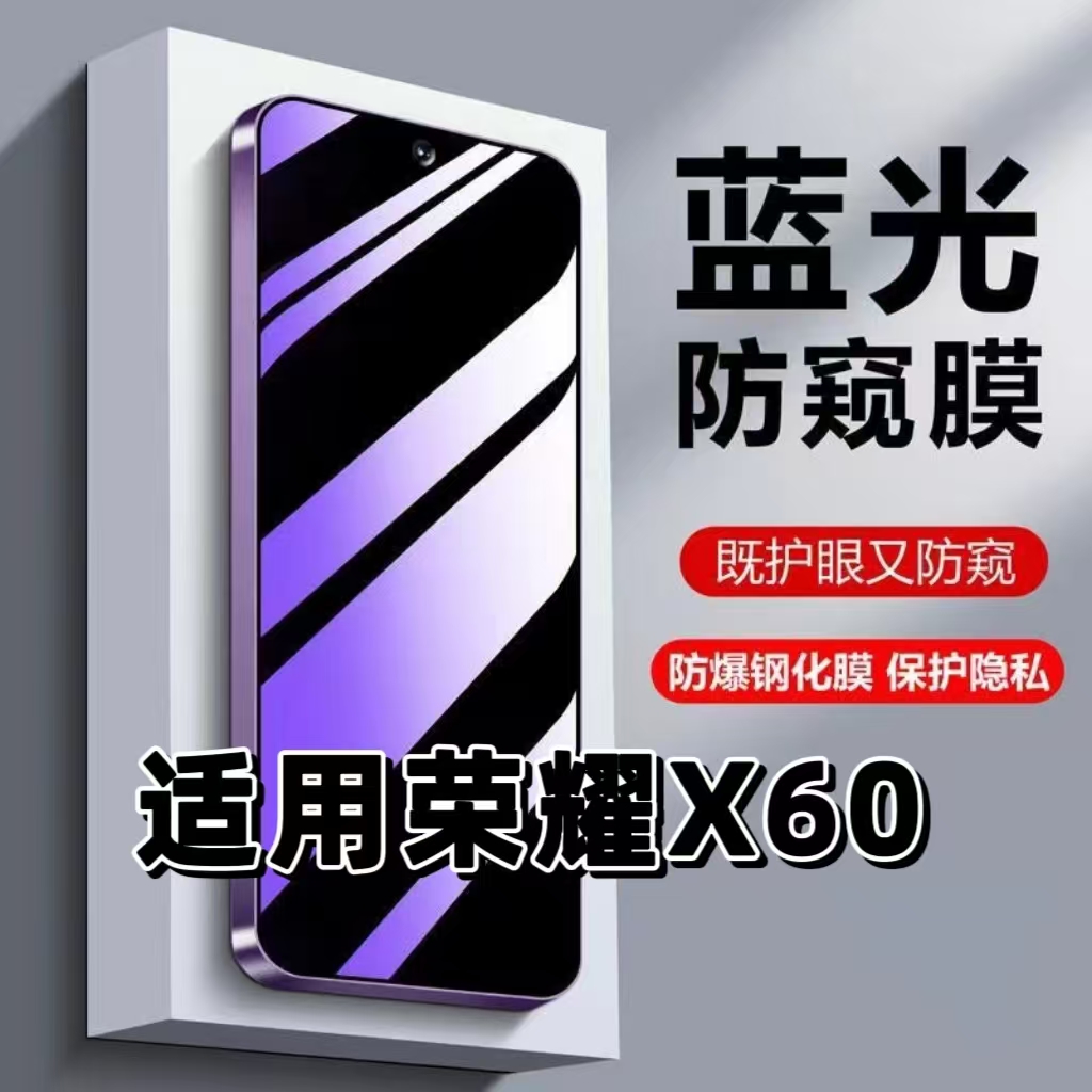 荣耀X60紫光防窥膜HONOR钢化膜