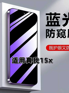 如伊适用真我15X抗蓝光护眼防窥膜RMX5250钢化膜防偷窥Realme15X手机膜全屏防摔防爆5G保护隐私防偷看图恶魔