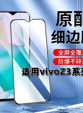 适用vivoZ3钢化膜Z3i黑边膜Z3i标准版手机膜iQOOZ3抗蓝光护眼步步高z3全屏高清V1813BA防摔V2073A无白边保护