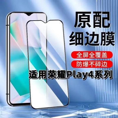 如伊适用荣耀Play4系列黑边膜