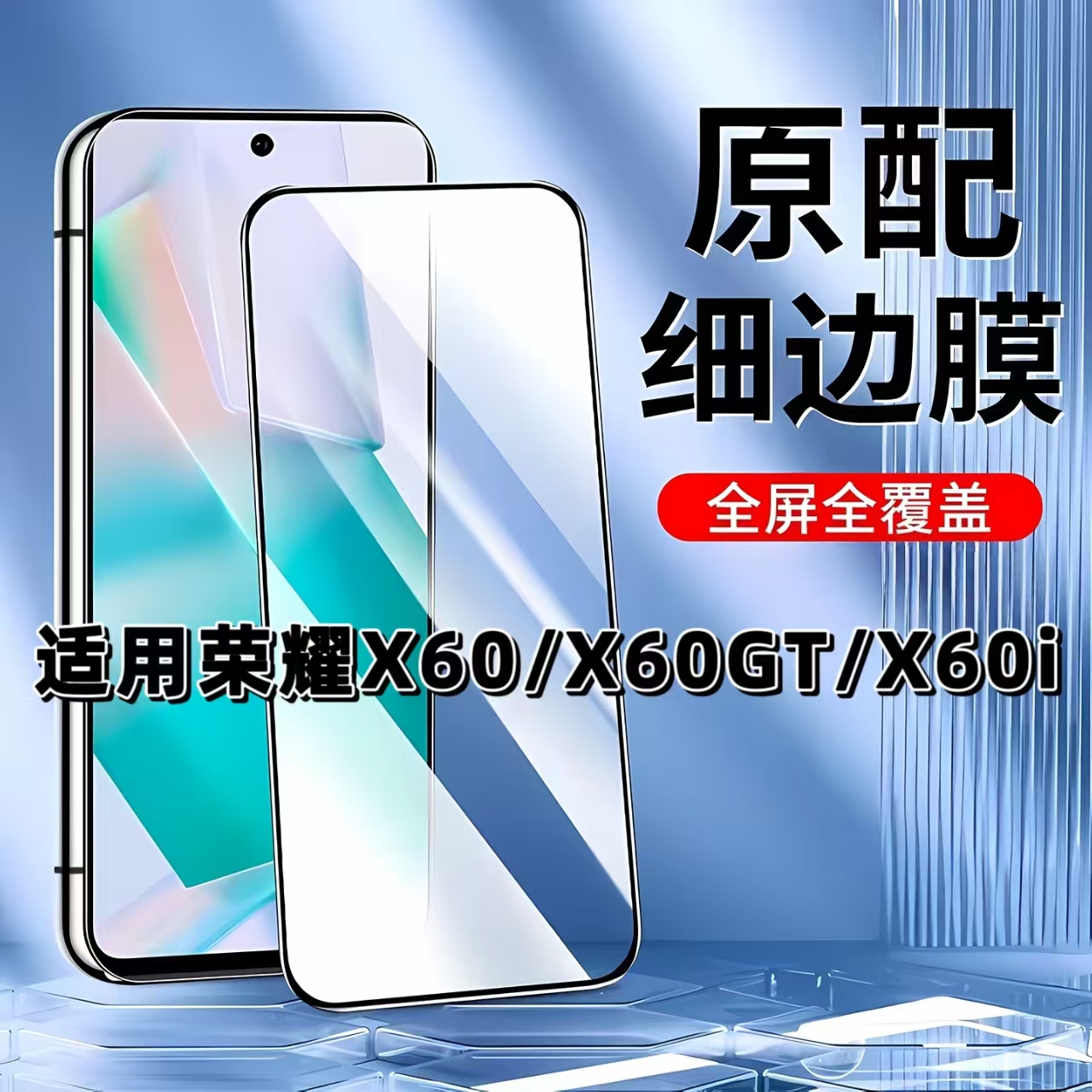 如伊适用荣耀X60系列黑边钢化膜