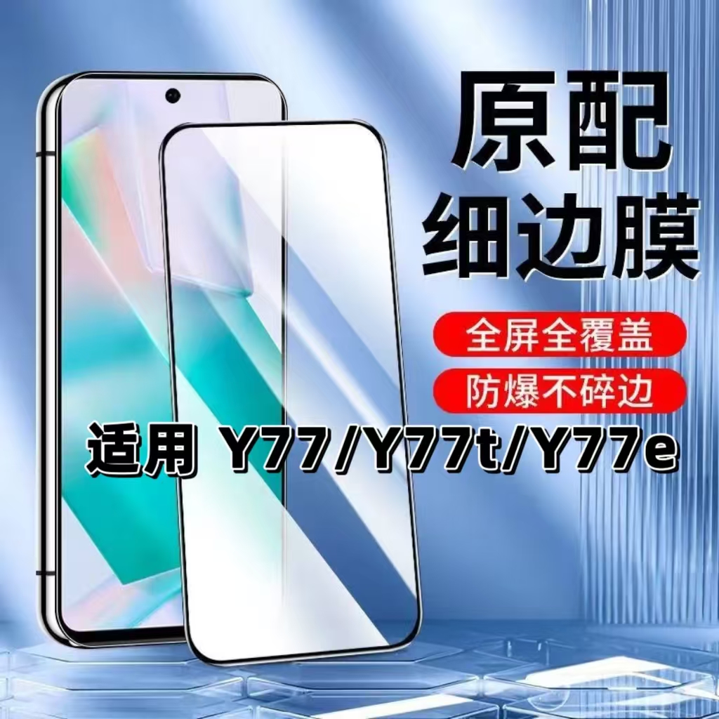 【如伊】适用Y77系列黑边钢化膜
