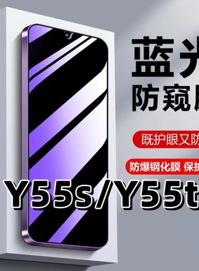 适用vivoY55S抗蓝光护眼防偷窥y55s钢化膜Y55t防偷窥V2164A黑边手机膜V2279A保护隐私防偷看y55t防窥全屏贴膜