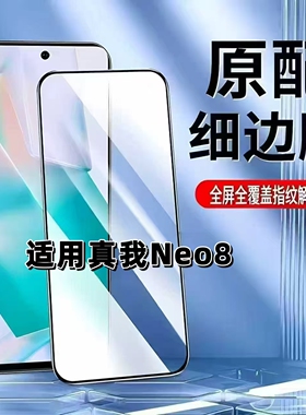 如伊适用真我Neo8钢化膜超声波指纹解锁RMX8899全屏手机膜无孔RealmeNeo8黑边防摔高清玻璃保护贴膜5G