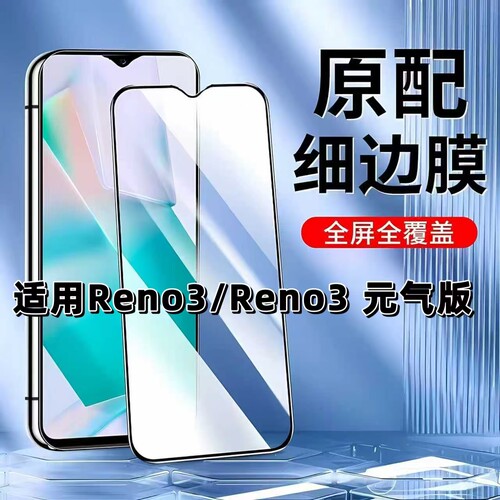 如伊适用OPPOReno3黑边钢化膜