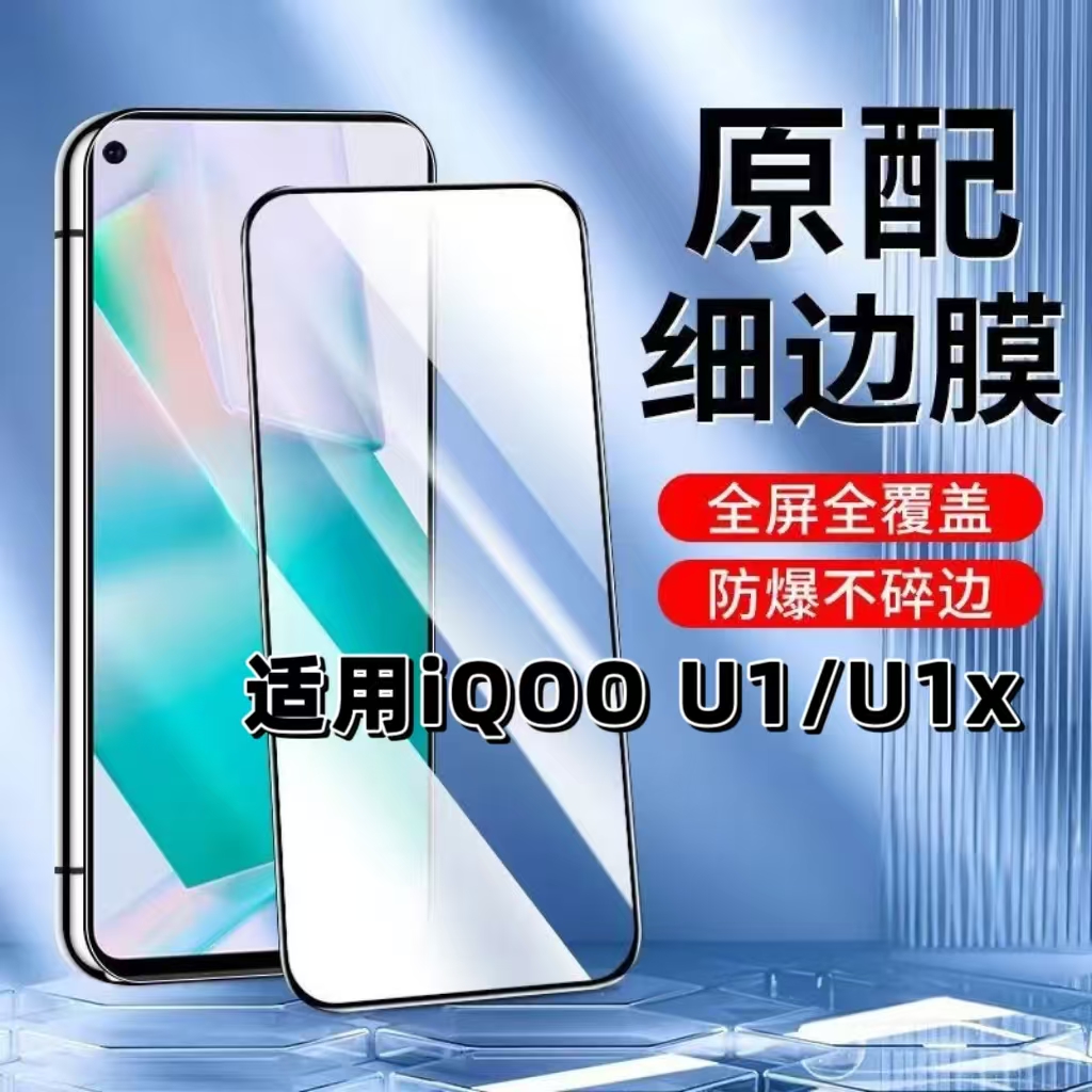 如伊适用iQOOU1U1x黑边钢化膜