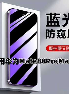 如伊适用华为Mate80ProMax防窥膜SGT-AL10抗蓝光护眼防偷窥mate80promax钢化膜mate80手机膜80rs全屏黑边防摔