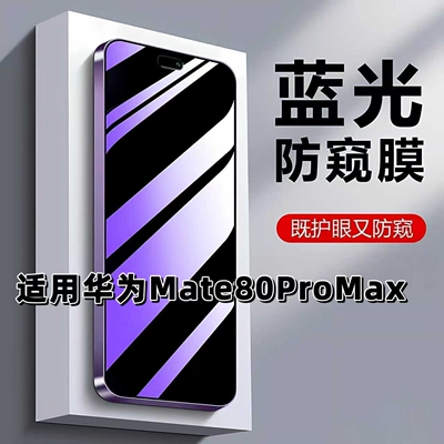 如伊适用华为Mate80ProMax防窥膜