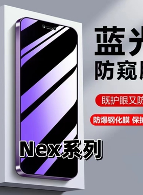 适用vivoNex抗蓝光NEXA护眼步步高nex防窥膜NEXS钢化膜nex2黑边手机膜nex防偷窥双屏版保护隐私防偷看vivi贴