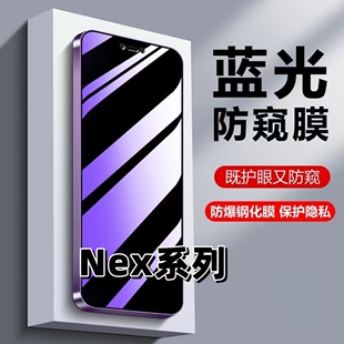 适用vivoNex抗蓝光NEXA护眼步步高nex防窥膜NEXS钢化膜nex2黑边手机膜nex防偷窥双屏版 保护隐私防偷看vivi贴