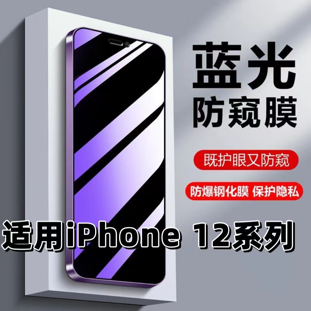适用12系列护眼蓝光防窥膜钢化膜