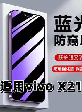适用vivoX21A钢化膜X21防窥膜x21i抗蓝光X21ia护眼X21ai手机步步高x21ud紫光防偷窥看保护隐私X21UDA黑边高清