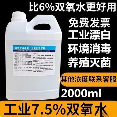 速发双氧水洗衣服双氧水工业用漂白双氧水高浓度食用级过氧化氢消