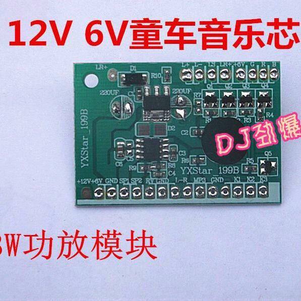 现货速发12V童车音乐儿童电动车6V、12V音乐音乐线路板配件