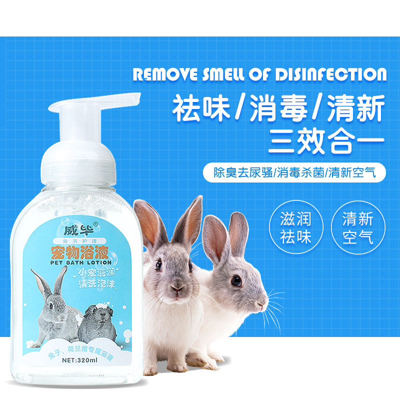 速发仓毕兔子威鼠猪干耳泡泡洗澡清洁用品垂洗兔兔浴液