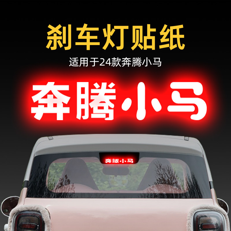 速发适用24款小马高位刹贴车观后尾灯汽纸贴膜外板改装饰配件