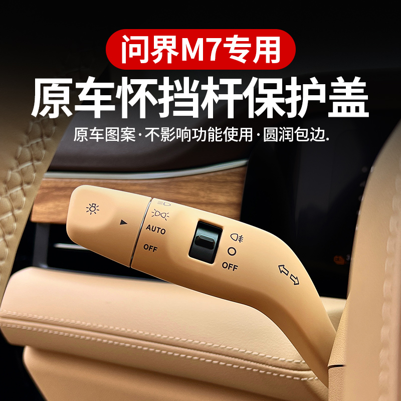 速发适用于新问雨M7怀挡装饰盖界配器换挡拨片保护盖m7改装饰刮件