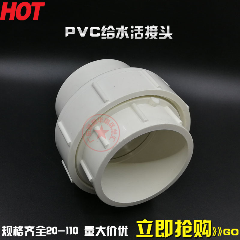 速发PVC-U白色给/活接头75水0/110活动直接头2寸半寸4寸连接