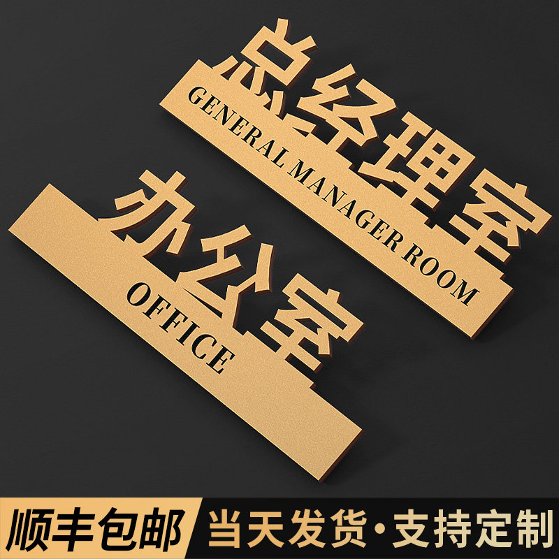 速发高档亚克力总经理间公室门牌创意财务会议接待室标识牌门贴公