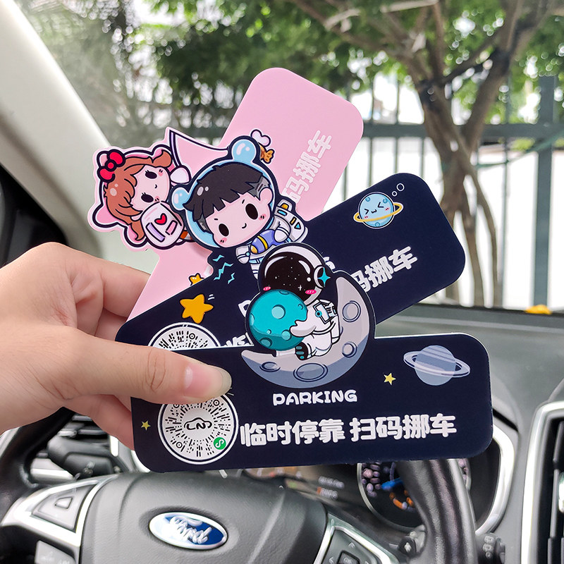 速发车载二维临扫码停个爱汽车码时挪车号码牌可性创意汽车摆件
