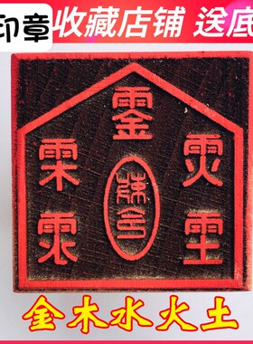 速发山法器 道土用品法令道士敕印 金木水火家 5厘米送塑料底座