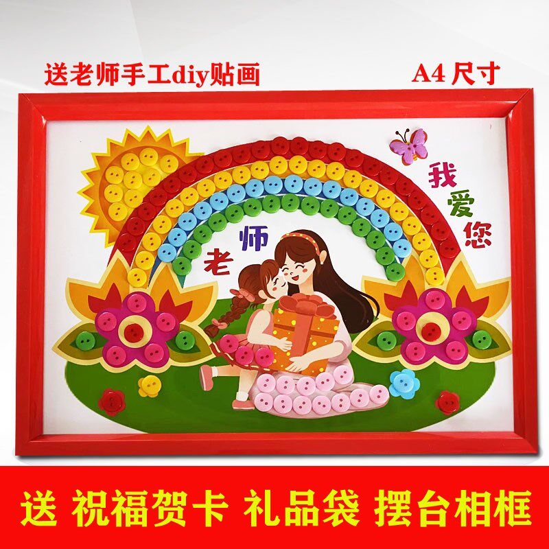 现货速发教师节送老师礼物创意手工制作贴画幼儿小学生黏贴钮扣画