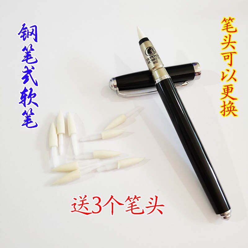 速发道家用头道士 字毛笔写软毛 钢笔 仿毛笔 可换笔品 送个笔头