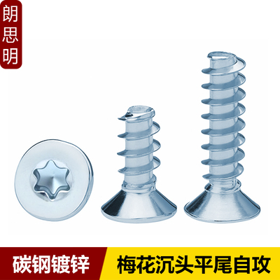 速发镀锌梅花盗螺平尾自攻头丝钉平头内梅花槽防沉小螺丝.5M4