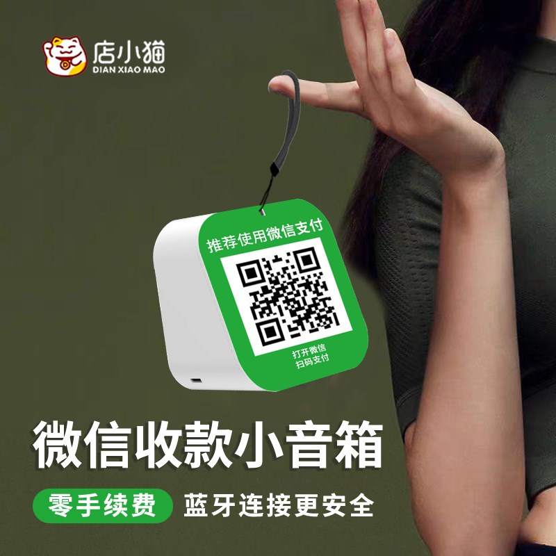 速发码款二维收收钱提报语音播示器小音箱