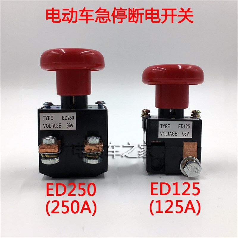 速发250A电动电车直流ED125E紧0急停断电开关叉动四轮车5急开关