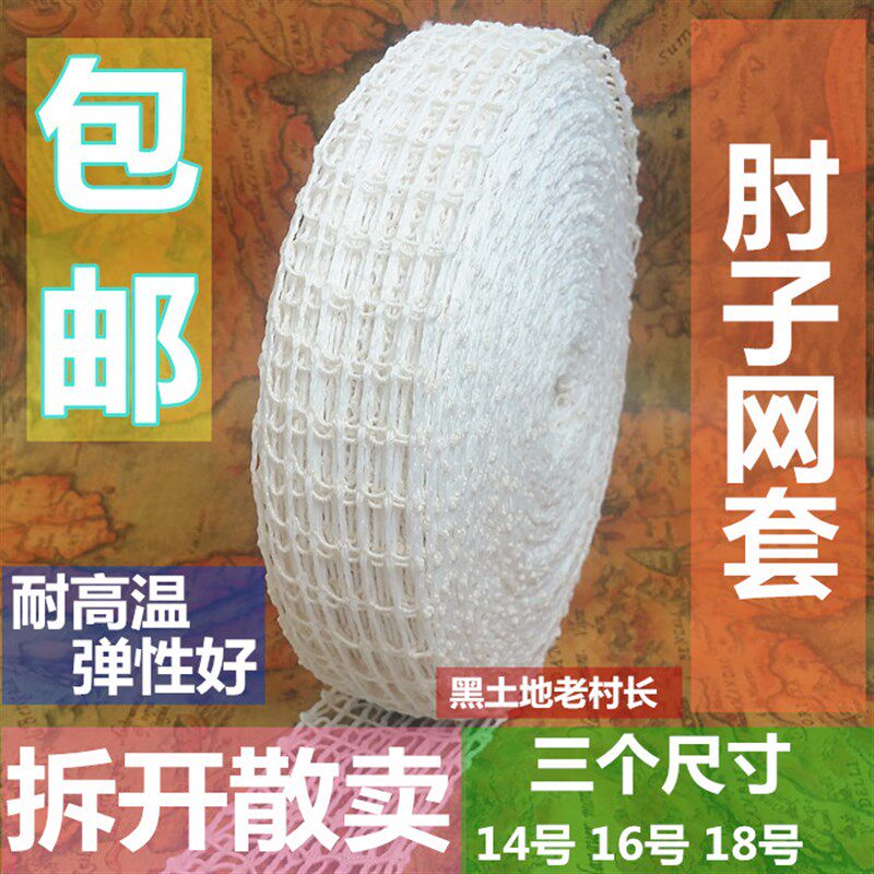 速发肘子网114号 6号18号肘子网绳酱肘子网套 散卖 包邮