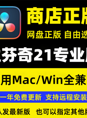 达芬奇调色软件20/198中英文专业版激活密钥远程安装win/mac/ipad