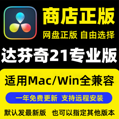 达芬奇调色软件21/098中英文专业版激活密钥远程安装win/mac/ipad
