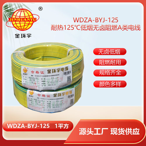 金环宇电线 家用电线bv 1平方WDZA-BYJ-125阻燃a类低烟无卤电线