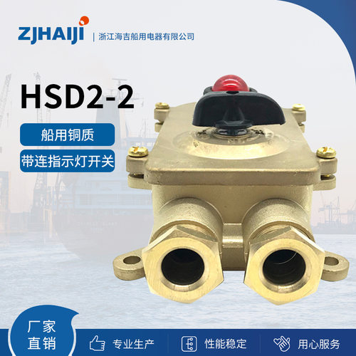 厂家直销 海吉船用灯具 船用铜质带连指示灯开关 HSD2-2