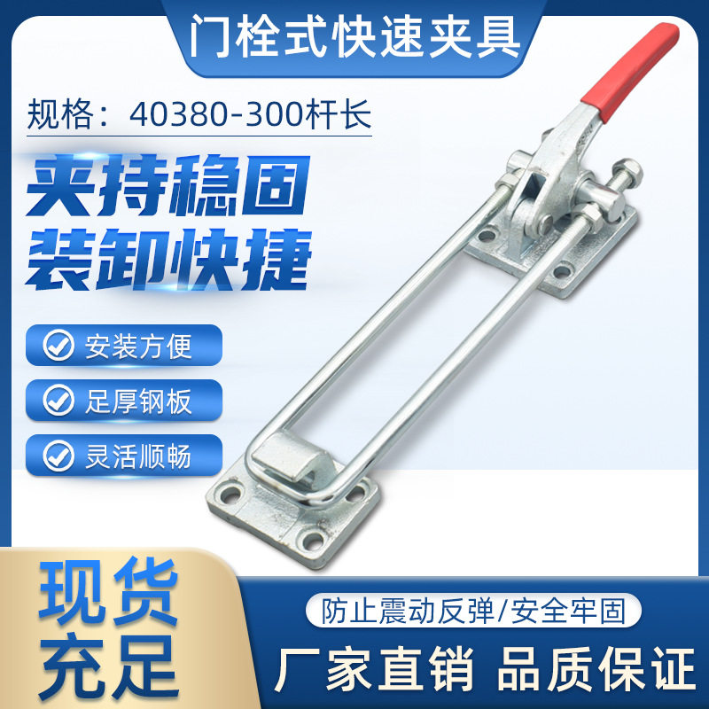 门栓式快速夹具重型箱扣夹钳锁夹可调节搭扣40380加长U拉杆300mm